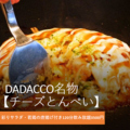DADACCO だだっこ 倉敷駅前店のおすすめ料理1