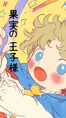 2025皐月「果実の王子様」