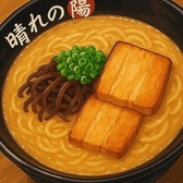 晴れの陽のおすすめ料理2