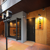 明日のためのしじみばか 久屋大通店の雰囲気2