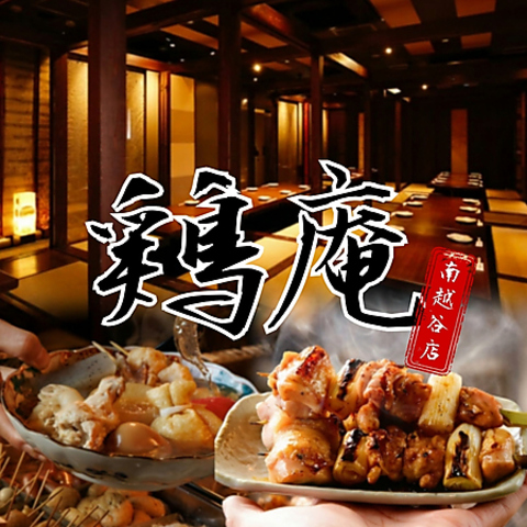 《南越谷駅徒歩1分》新鮮鮮魚に炭火焼鳥が自慢の居酒屋！個室席完備