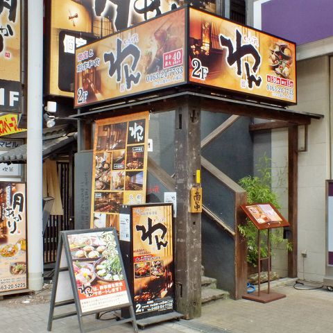 くいもの屋 わん 平塚店 居酒屋 ネット予約可 でパーティ 宴会 ホットペッパーグルメ