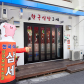 韓国食堂3世 神戸三宮の雰囲気3