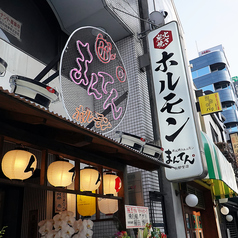 炭火焼きホルモン まんてん 宇都宮店の外観2