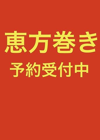 恵方巻きキンパご予約受け付けスタートしました