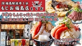 もじお 福島店
