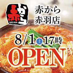 赤から 赤羽店の写真
