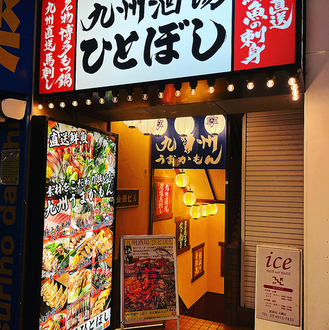 【7月1日オープン】九州料理が楽しめる大衆酒場 ひとぼし！