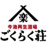 今池再生酒場 ごくらく荘のロゴ