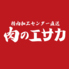 肉のエサカ 泉南店のロゴ