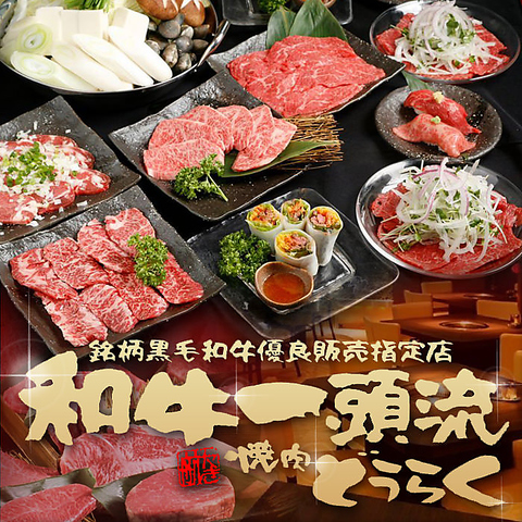 焼肉 どうらく 横浜西口本店の写真