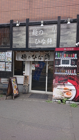 麺のひな詩 札幌駅 ラーメン ホットペッパーグルメ