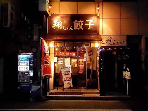 翔ちゃん 餃子酒屋(天王台/中華)＜ネット予約可＞ | ホットペッパーグルメ