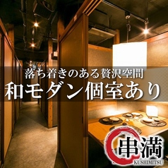個室居酒屋 くしみつ 上野店の特集写真