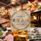 創作和食酒楼 まほろば 掛川駅前店の画像
