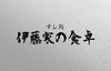 すし処 伊藤家の食卓画像