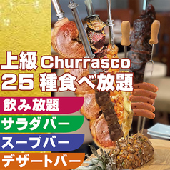 シュラスコ 小次郎のコース写真