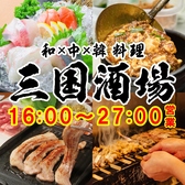居酒屋 三国酒場 銀山店の写真