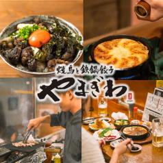 焼鳥と鉄鍋餃子 やまぎわ特集写真1