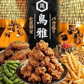 鳥雅 藤沢南口店の写真