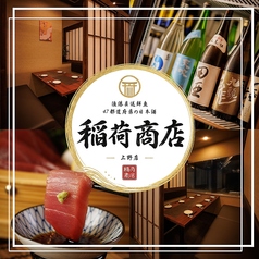 稲荷商店 上野店の写真