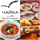 ロシアレストラン