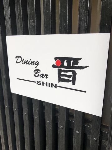 Dining Bar 晋の写真