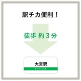 大宮駅徒歩3分！情緒あふれる空間は各種宴会でご利用いただけます！プライベート利用の2名様から広いお席でご案内可能。300名様以上ご着席頂けます！大宮で大型宴会でお探しの方は是非当店の完全個室の宴会席をご利用下さい。宴会・飲み会・2次会以降にもおすすめです！　大宮／居酒屋／食べ放題／飲み放題／安い