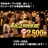 当日OK！2時間単品飲み放題