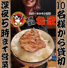 焼肉酒場　我家