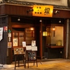 お魚と鉄板焼 燈