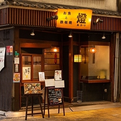 お魚と鉄板焼 燈の写真