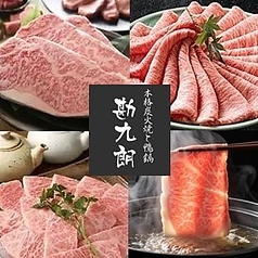 炭焼万能飯所 勘九朗 かんくろう 渋谷の写真