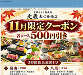 京風もんと熟成肉 文蔵 東心斎橋店の写真
