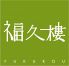 ふくろう 福久樓 ふくろう 福久樓