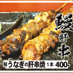 鰻うなぎの肝串焼き【串焼き：活〆鰻肝】