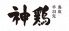 武蔵小山　神鶏のロゴ