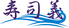 寿司義 船橋のロゴ
