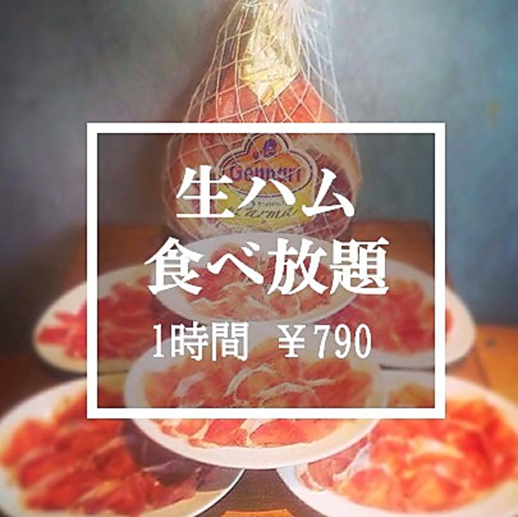 メニューリニューアル致しました！生ハム食べ放題もやってます！