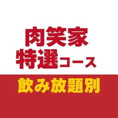 肉笑家のコース写真