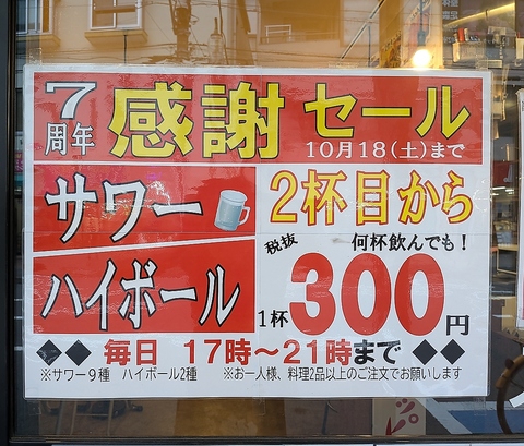 ◆感謝セール◆サワー・ハイボール、2杯目から３００円！10月１８日まで、毎日開催！