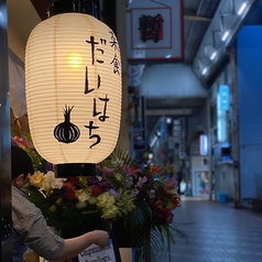 菜食 だいはち特集写真1