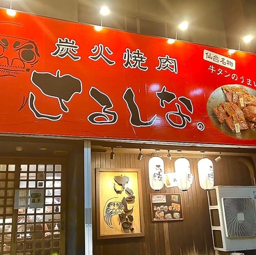 焼肉 さるしなの雰囲気1