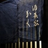 酒菜家かくのロゴ