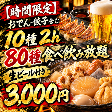 【個室完備】おでん食べ放題 卑弥呼 すすきの駅前店のおすすめ料理1