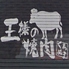 王様の焼肉 くろぬま 山形篭田店のロゴ