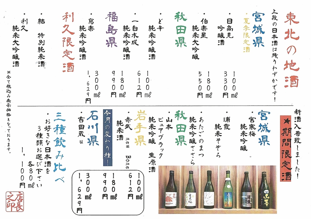 東北の地酒をメインに取り揃えてます！1か月程で入替ってしまうものある為、気になるお酒はお早めに