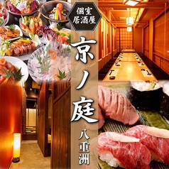 完全個室　仙台牛タンと博多野菜巻き串　京ノ庭　八重洲総本店の写真