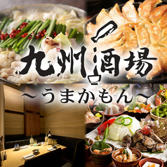 九州料理&直送鮮魚　個室居酒屋　九州酒場　うまかもん　八王子店のメイン写真