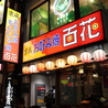 京風お好み焼き 百花のおすすめポイント3